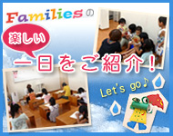 Familiesの一日をご紹介！
