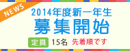 2014年度 新一年生募集開始