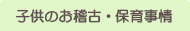 子供のおけいこ・保育事情