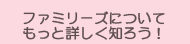ファミリーズについてもっと詳しく知ろう！