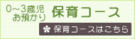 保育コース