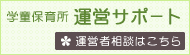 運営サポート
