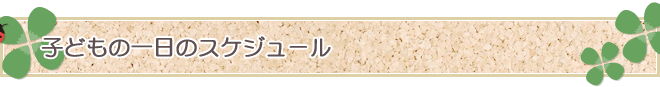 子どもの一日のスケジュール