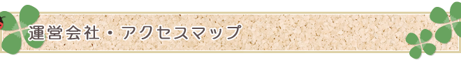 運営会社・アクセスマップ
