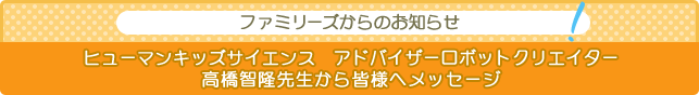 ファミリーズからのお知らせ！