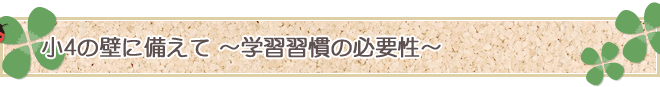 小4の壁に備えて～学習習慣の必要性～