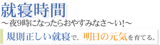 就寝時間　～夜9時になったらおやすみなさ～い！～