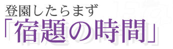 登園したらまず「宿題の時間」