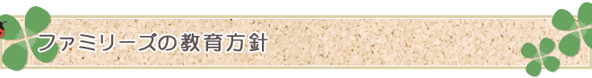 ファミリーズの教育方針